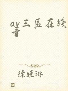 av三区在线观看