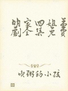 明家四姐弟电视剧全集免费观看