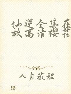 仙逆全集在线播放高清樱花动漫