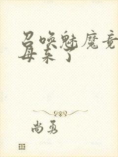 召唤魅魔竟是继母来了