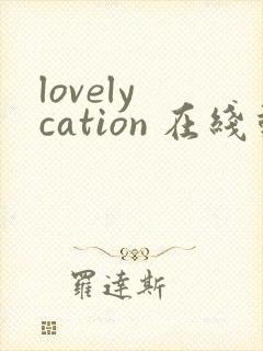 lovely cation 在线动漫第2集