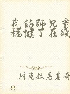 我的师兄实在太稳健了在线封面