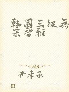 韩国三级无删减宋智雅