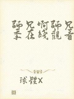 师兄啊师兄第二季在线观看高清