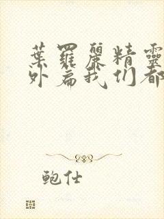 叶罗丽精灵梦番外篇我们都长大了