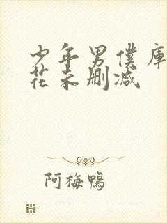 少年男仆库洛樱花未删减