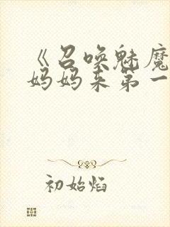 《召唤魅魔竟是妈妈来第一季》漫画