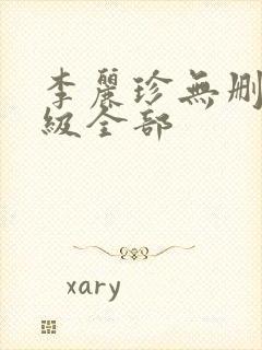 李丽珍无删减三级全部