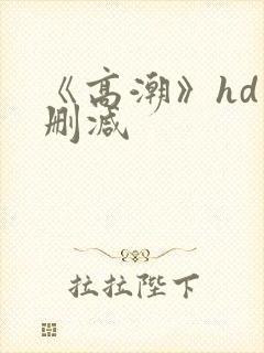 《高潮》hd未删减
