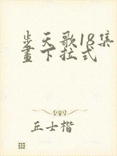 步天歌18集漫画下拉式