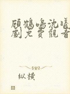 顾鹤鸣沈曦薇短剧免费观看