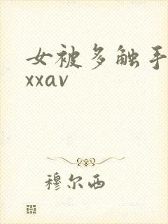 女被多触手怪xxxav