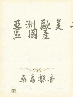 亚洲 欧美 二区 国产