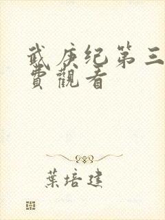 武庚纪第三季免费观看