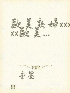 欧美熟妇xxxxx欧美...