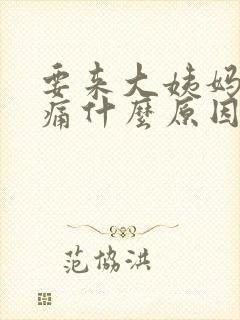 要来大姨妈胸胀痛什么原因