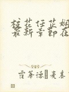 校花任芷娴小说最新章节在线阅读