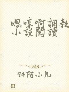 嗯哼啊调教母狗小说阅读封面