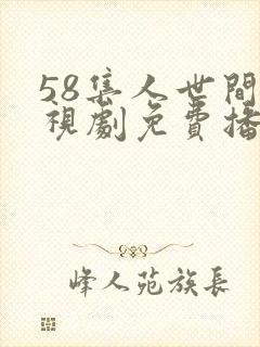 58集人世间电视剧免费播