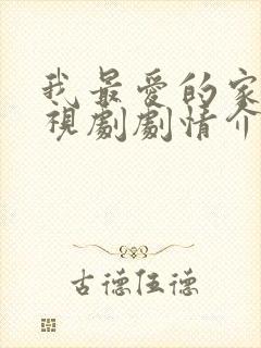 我最爱的家人电视剧剧情介绍