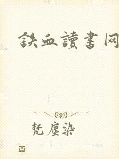 铁血读书网