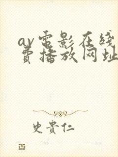 av电影在线免费播放网址
