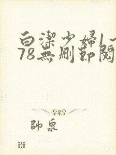 白洁少妇1～178无删节阅读