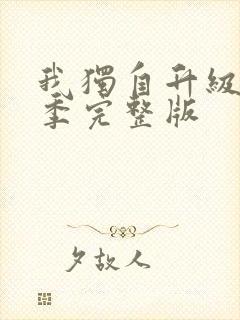 我独自升级第2季完整版