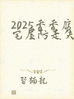 2025香香腐宅屋防走失