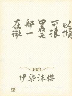 在哪里可以看微微一笑很倾城全集