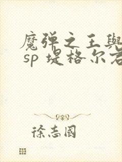 魔弹之王与战姬 sp 堤格尔君与战姬亲 动漫