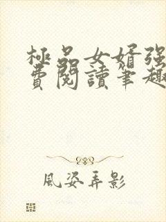 极品女婿强子免费阅读笔趣阁第40章