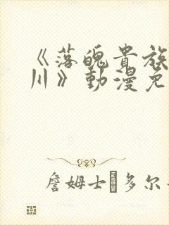 《落魄贵族琉璃川》动漫免费