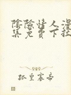 阴险情人漫画全集免费下拉式