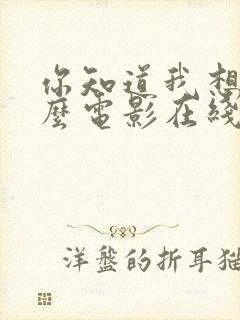 你知道我想要什么电影在线观看封面