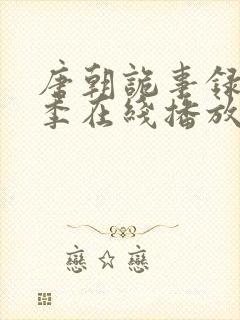 唐朝诡事录第一季在线播放免费观看全集高清封面