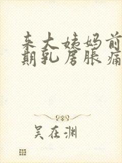 来大姨妈前一星期乳房胀痛什么原因