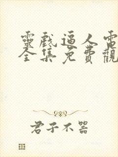 灵戏逼人电视剧全集免费观看