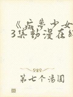 《痴梦少女》第3集动漫在线看