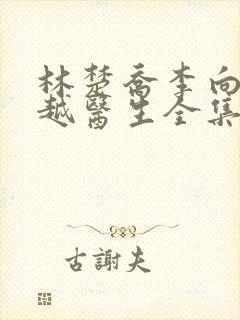 林楚乔李向南穿越医生全集