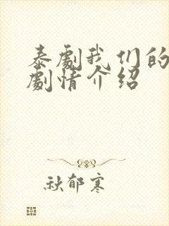 泰剧我们的秘密剧情介绍