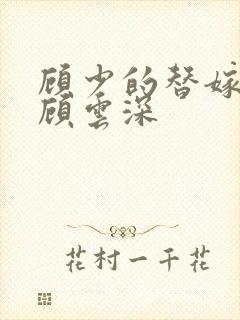 顾少的替嫁甜妻顾云深