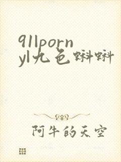 91|porny|九色蝌蚪