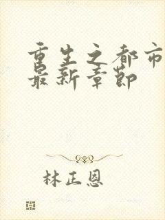 重生之都市仙尊最新章节