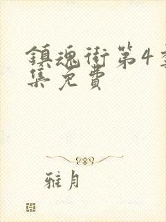 镇魂街第4季全集免费