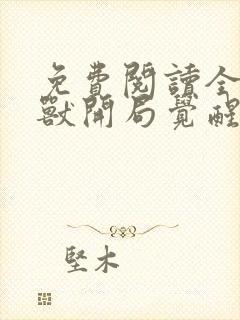 免费阅读全球御兽开局觉醒sss级天赋全文