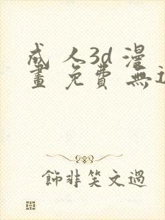 成 人3d 漫画 免费 无遮挡封面