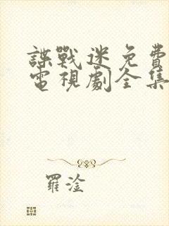 谍战迷免费观看电视剧全集封面