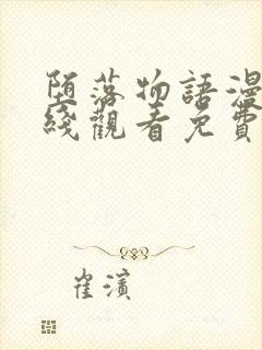 堕落物语漫画在线观看免费全集