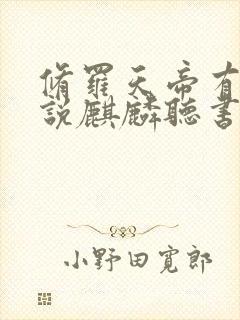 修罗天帝有声小说麒麟听书